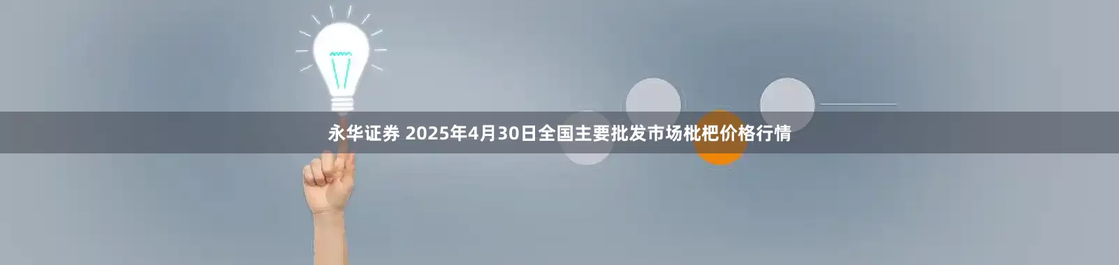 永华证券 2025年4月30日全国主要批发市场枇杷价格行情