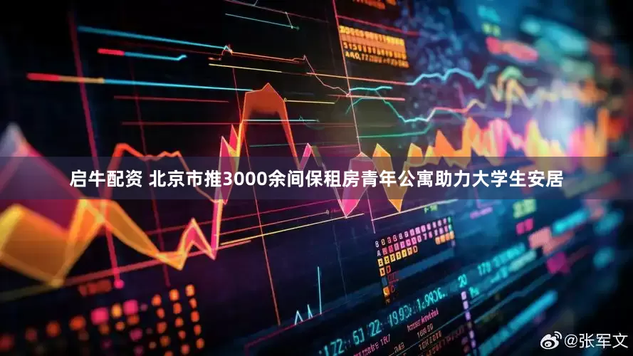 启牛配资 北京市推3000余间保租房青年公寓助力大学生安居