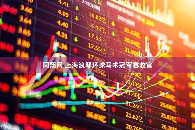同翔网 上海浪琴环球马术冠军赛收官