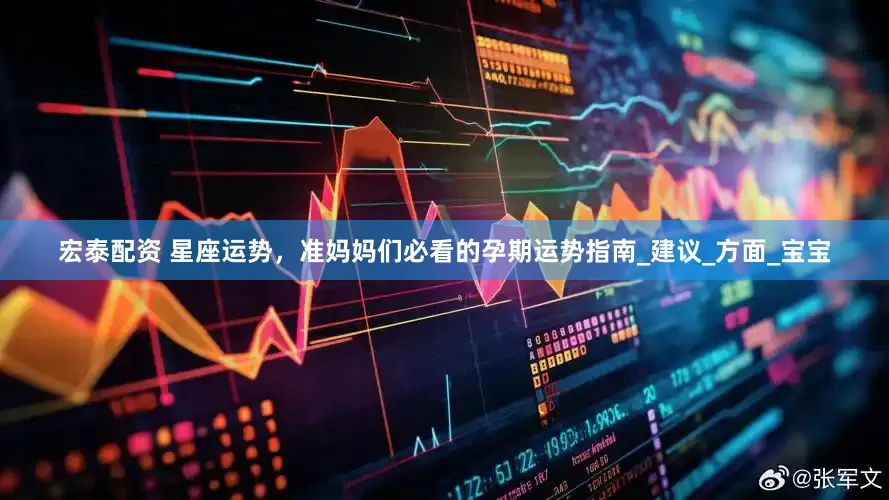 宏泰配资 星座运势，准妈妈们必看的孕期运势指南_建议_方面_宝宝