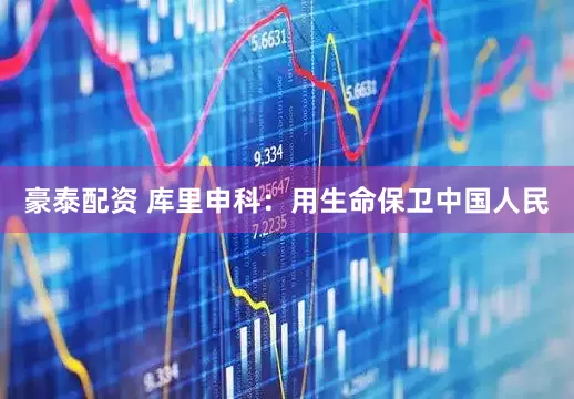 豪泰配资 库里申科：用生命保卫中国人民