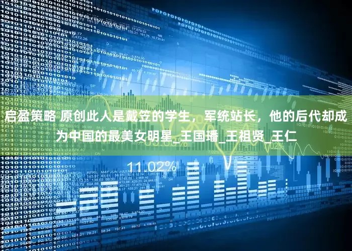 启盈策略 原创此人是戴笠的学生，军统站长，他的后代却成为中国的最美女明星_王国璠_王祖贤_王仁