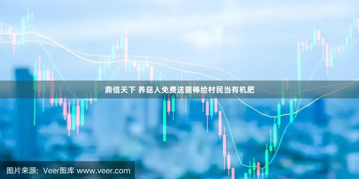 鼎信天下 养菇人免费送菌棒给村民当有机肥